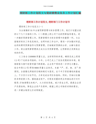 理财部工作计划范文与瓷砖销售业务员工作计划汇编