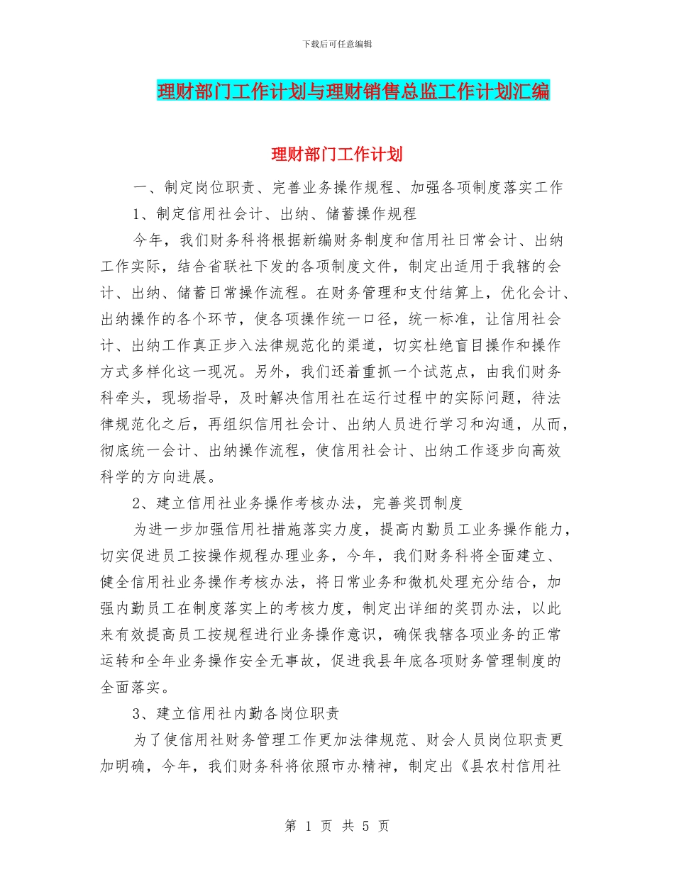 理财部门工作计划与理财销售总监工作计划汇编_第1页
