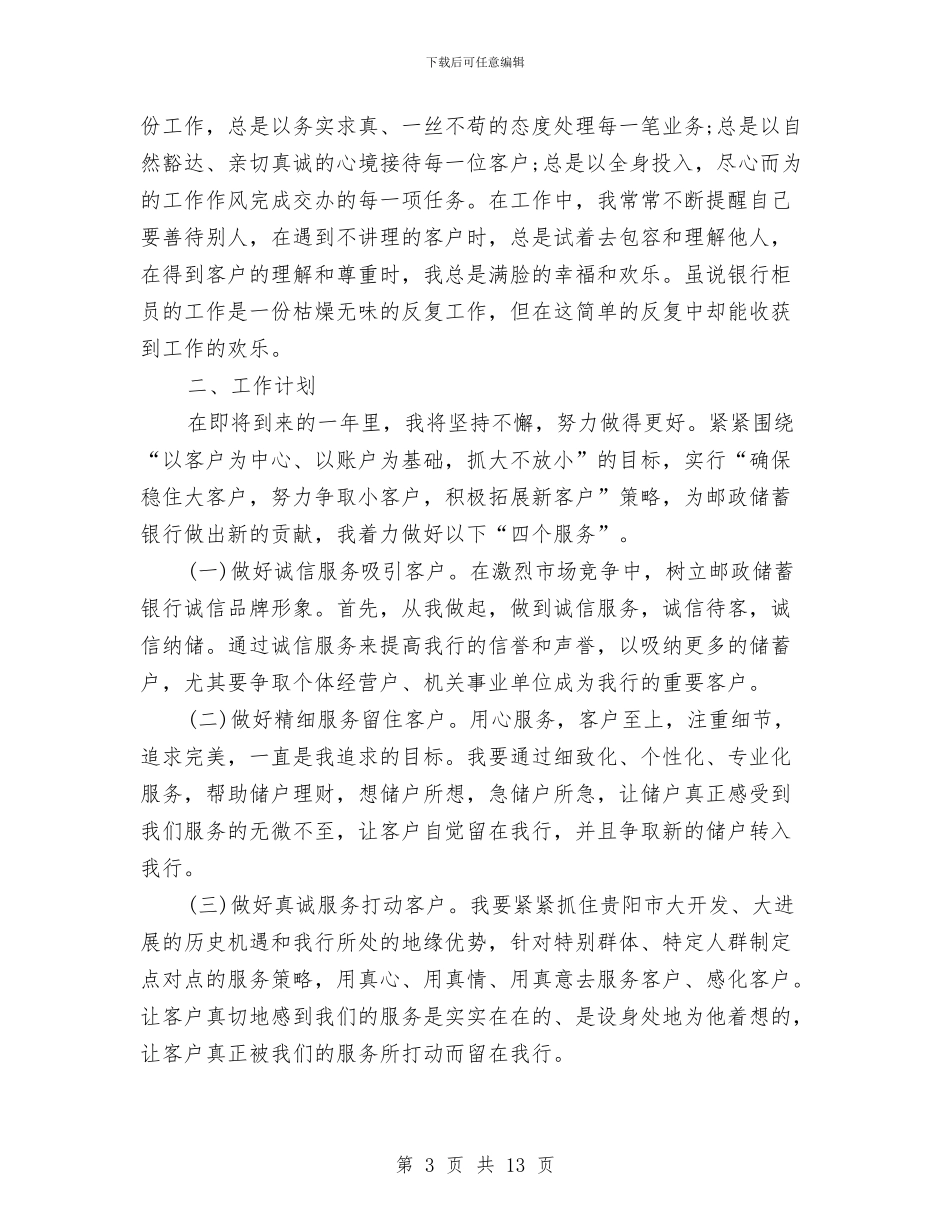 理财银行个人工作总结与理货员个人工作总结(三篇)汇编_第3页