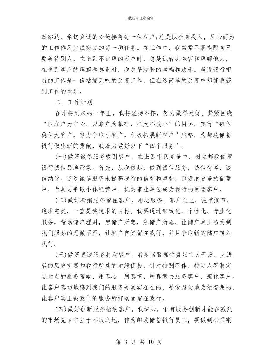 理财银行个人工作总结与理货员个人工作总结汇编_第3页