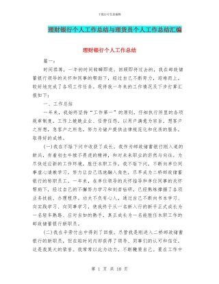 理财银行个人工作总结与理货员个人工作总结汇编