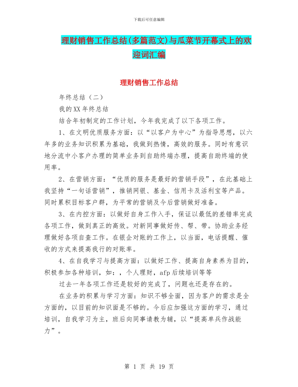 理财销售工作总结与瓜菜节开幕式上的欢迎词汇编_第1页