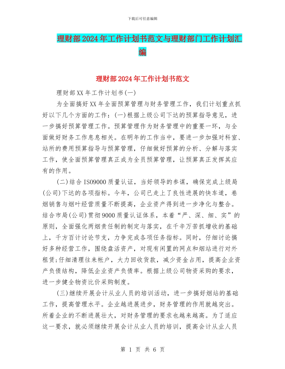 理财部2024年工作计划书范文与理财部门工作计划汇编_第1页