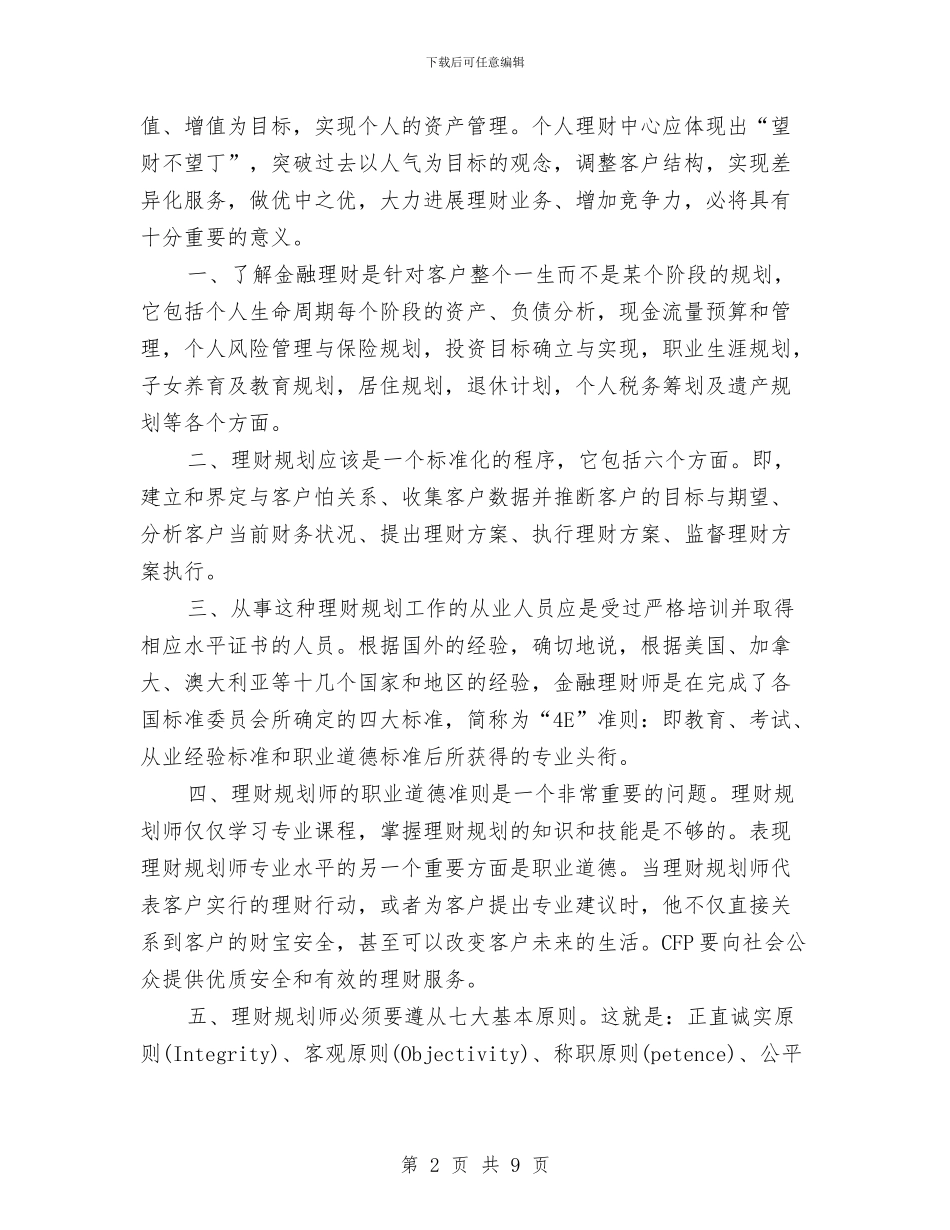 理财规划师学习报告与瑶溪镇党委整改落实阶段工作方案汇编_第2页