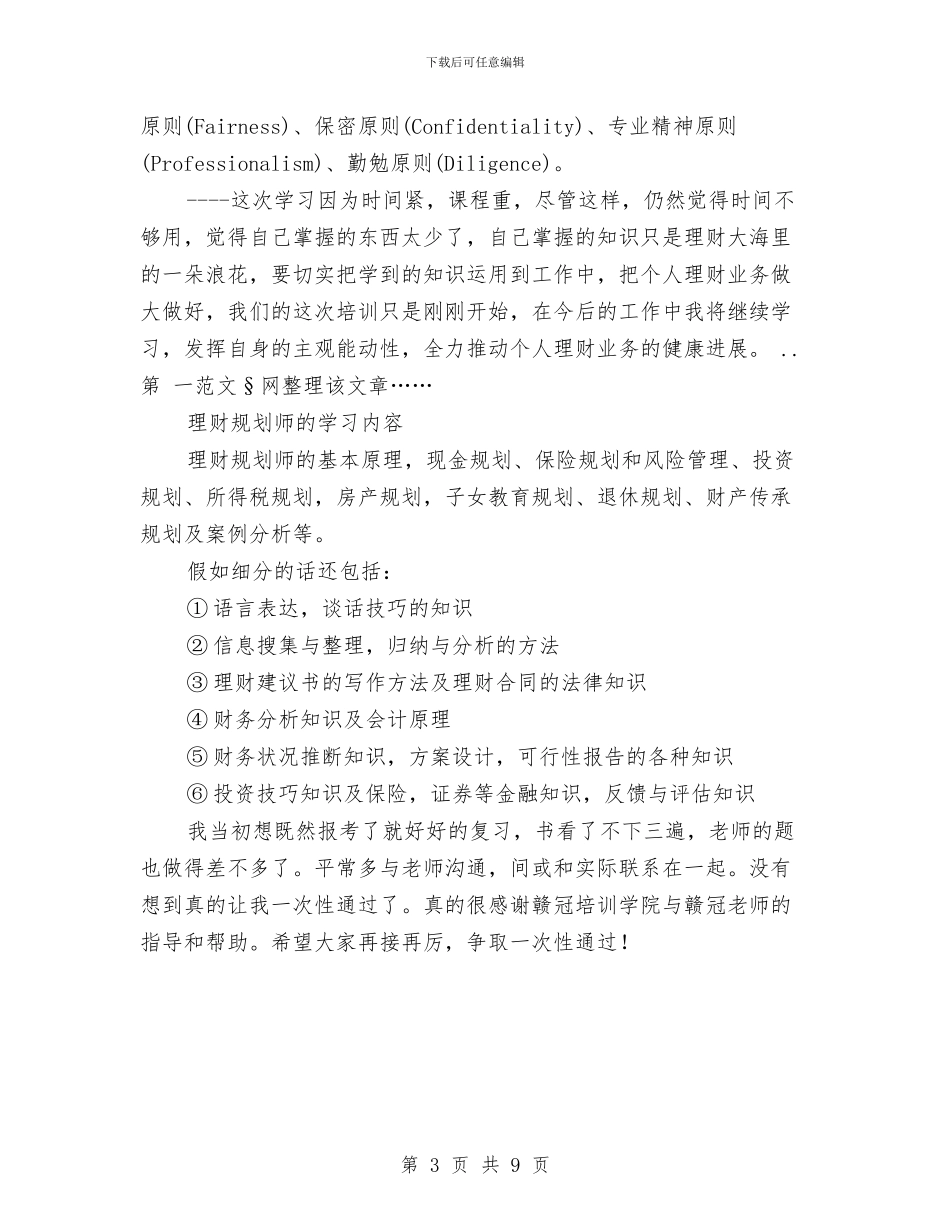 理财规划师学习报告与瑶溪镇党委整改落实阶段工作方案汇编_第3页