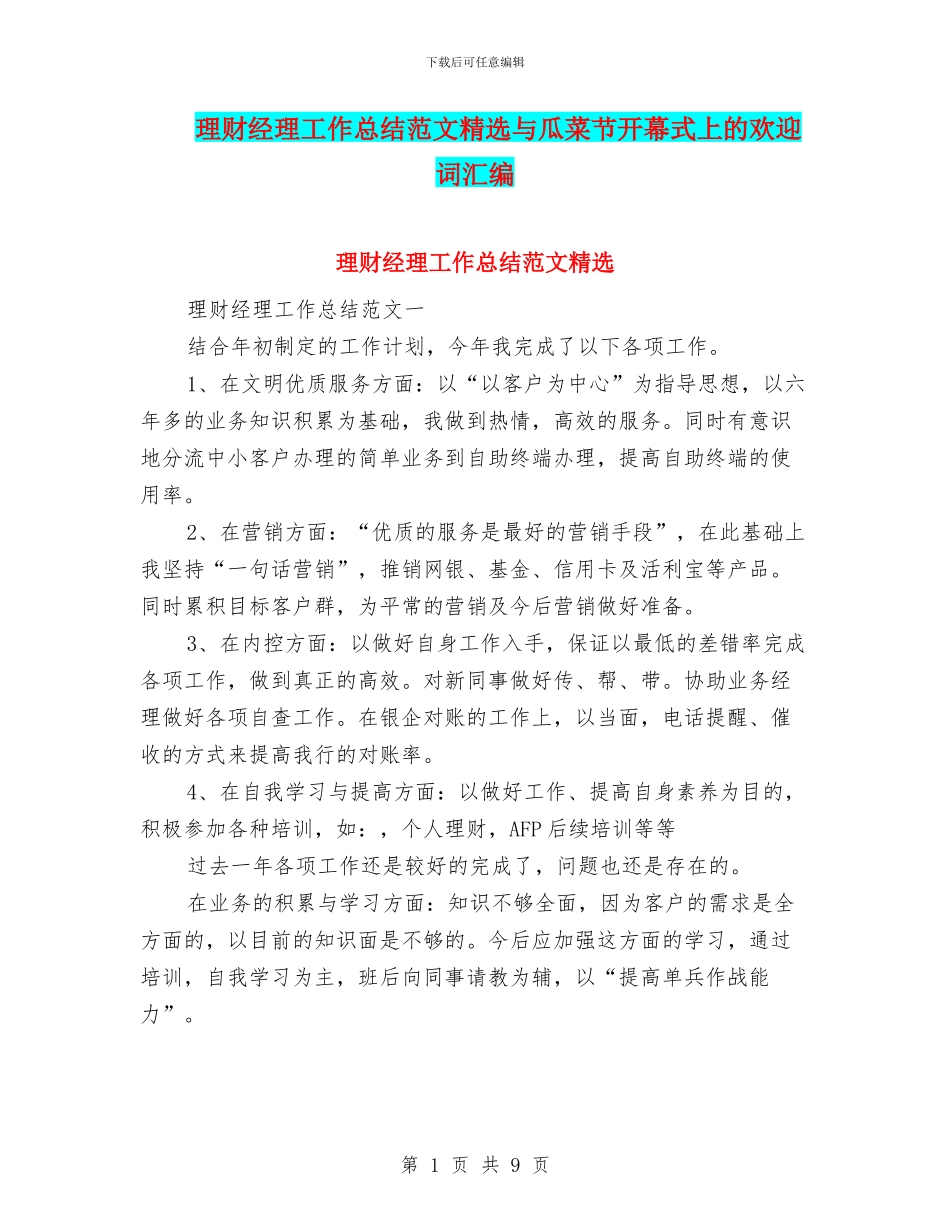 理财经理工作总结范文精选与瓜菜节开幕式上的欢迎词汇编_第1页