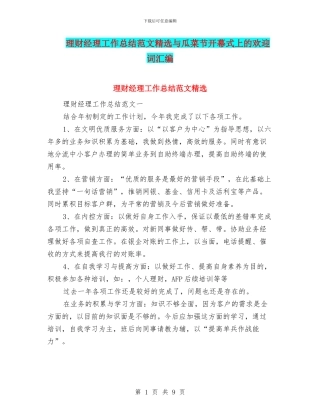 理财经理工作总结范文精选与瓜菜节开幕式上的欢迎词汇编