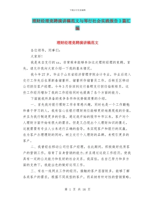 理财经理竞聘演讲稿范文与琴行社会实践报告3篇汇编