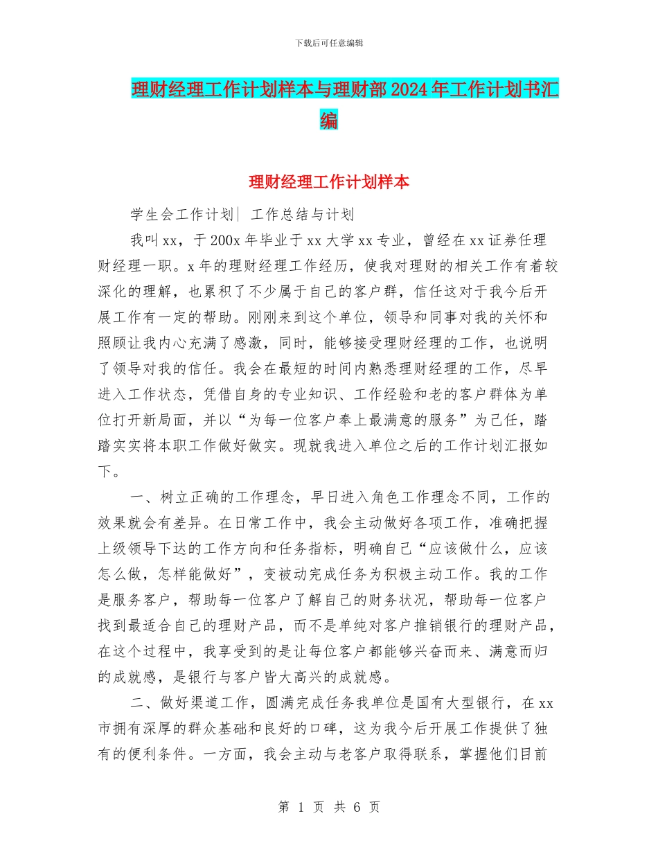 理财经理工作计划样本与理财部2024年工作计划书汇编_第1页