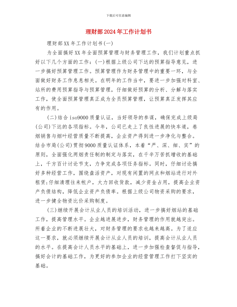 理财经理工作计划样本与理财部2024年工作计划书汇编_第3页