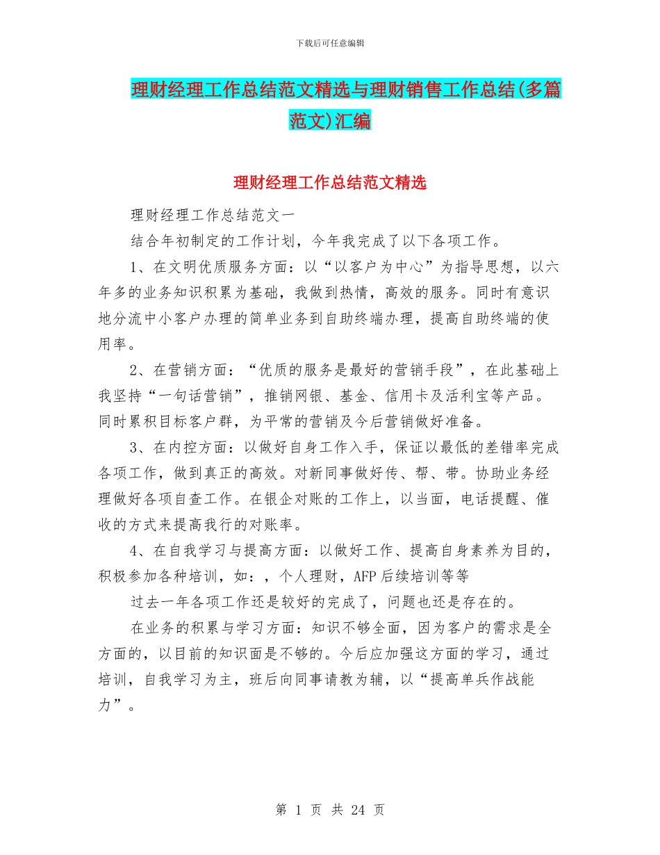 理财经理工作总结范文精选与理财销售工作总结汇编_第1页