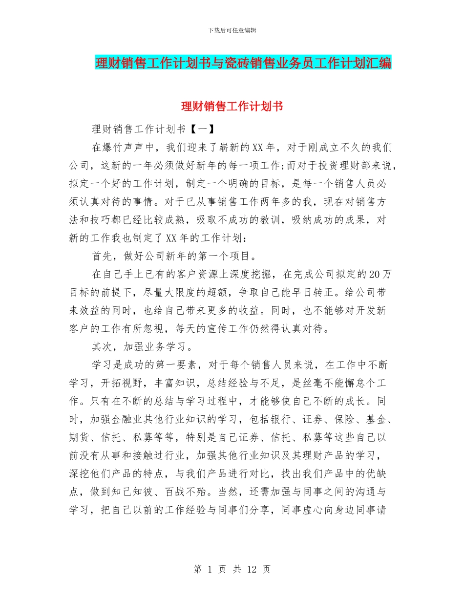 理财销售工作计划书与瓷砖销售业务员工作计划汇编_第1页