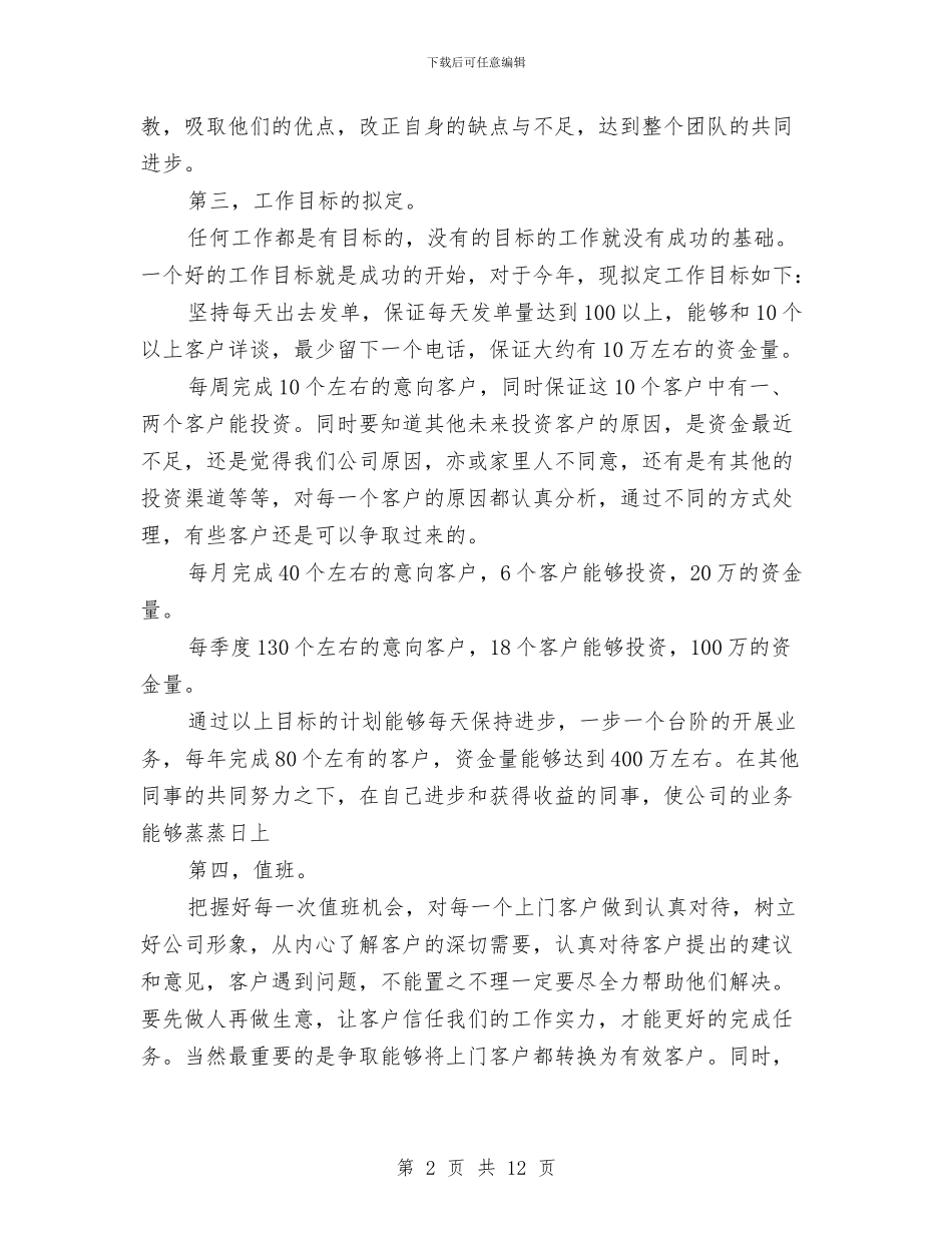 理财销售工作计划书与瓷砖销售业务员工作计划汇编_第2页