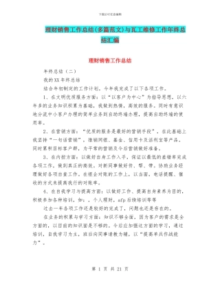 理财销售工作总结与瓦工维修工作年终总结汇编