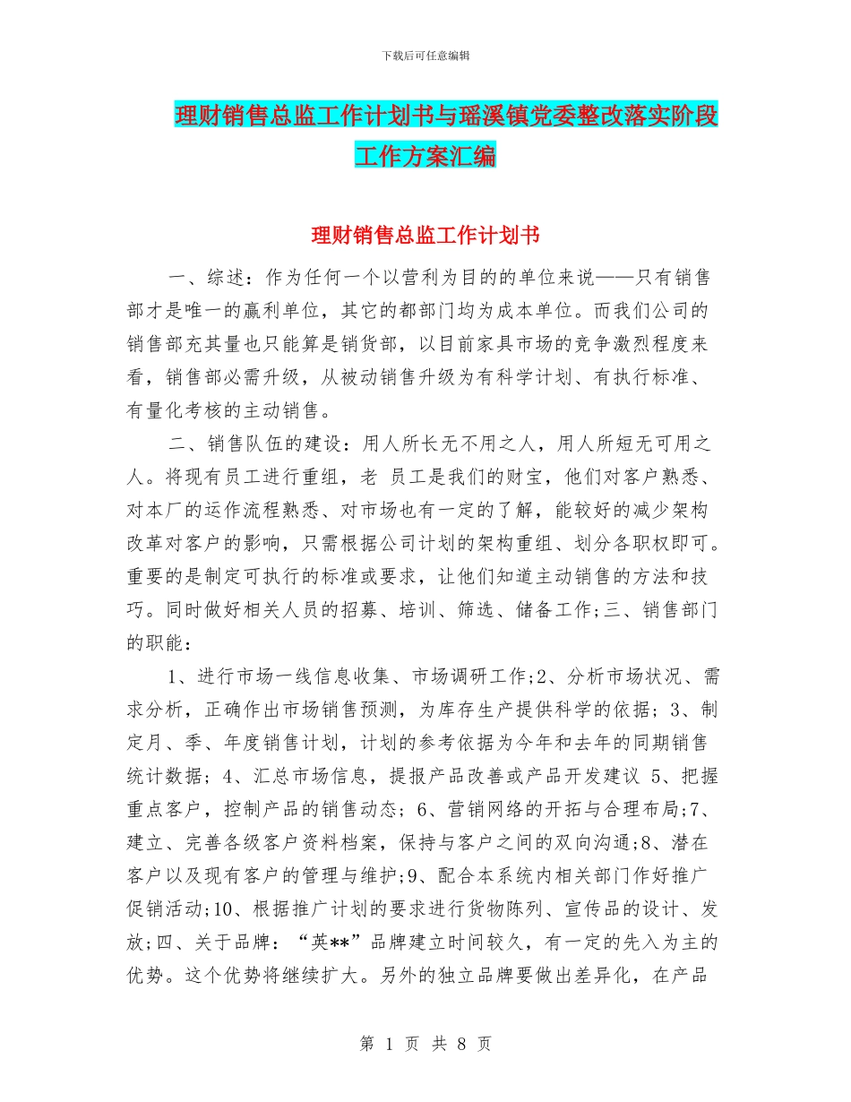 理财销售总监工作计划书与瑶溪镇党委整改落实阶段工作方案汇编_第1页