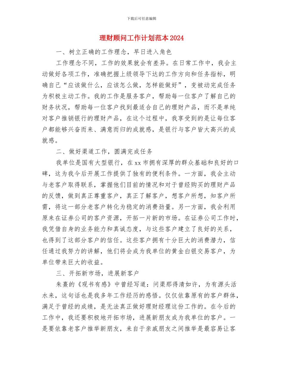 理财销售总监工作计划书与理财顾问工作计划范本2024汇编_第3页