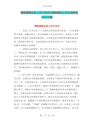 理财销售总监工作计划书与理财顾问工作计划范本2024汇编