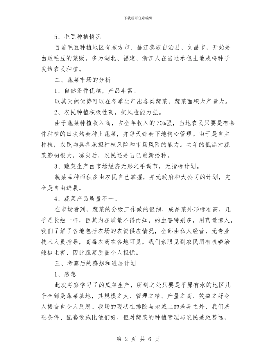 瓜菜产业考察与生产一部班长个人工作总结汇编_第2页