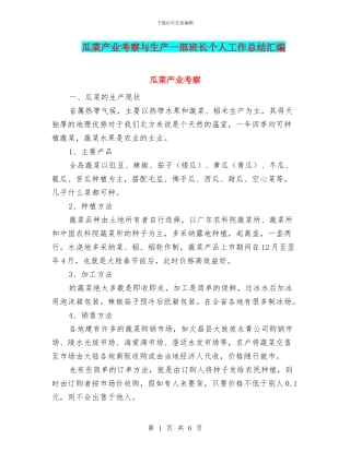 瓜菜产业考察与生产一部班长个人工作总结汇编