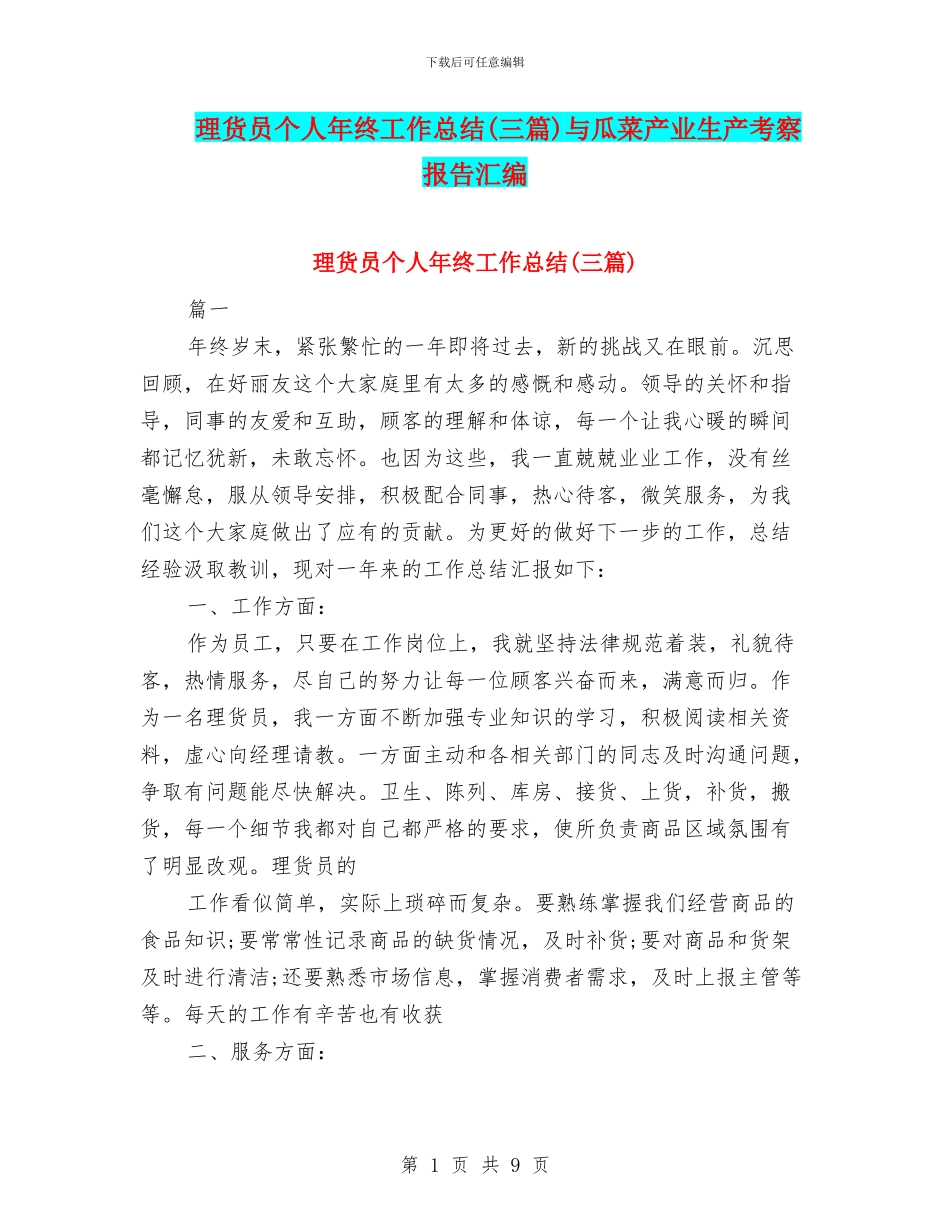 理货员个人年终工作总结与瓜菜产业生产考察报告汇编_第1页
