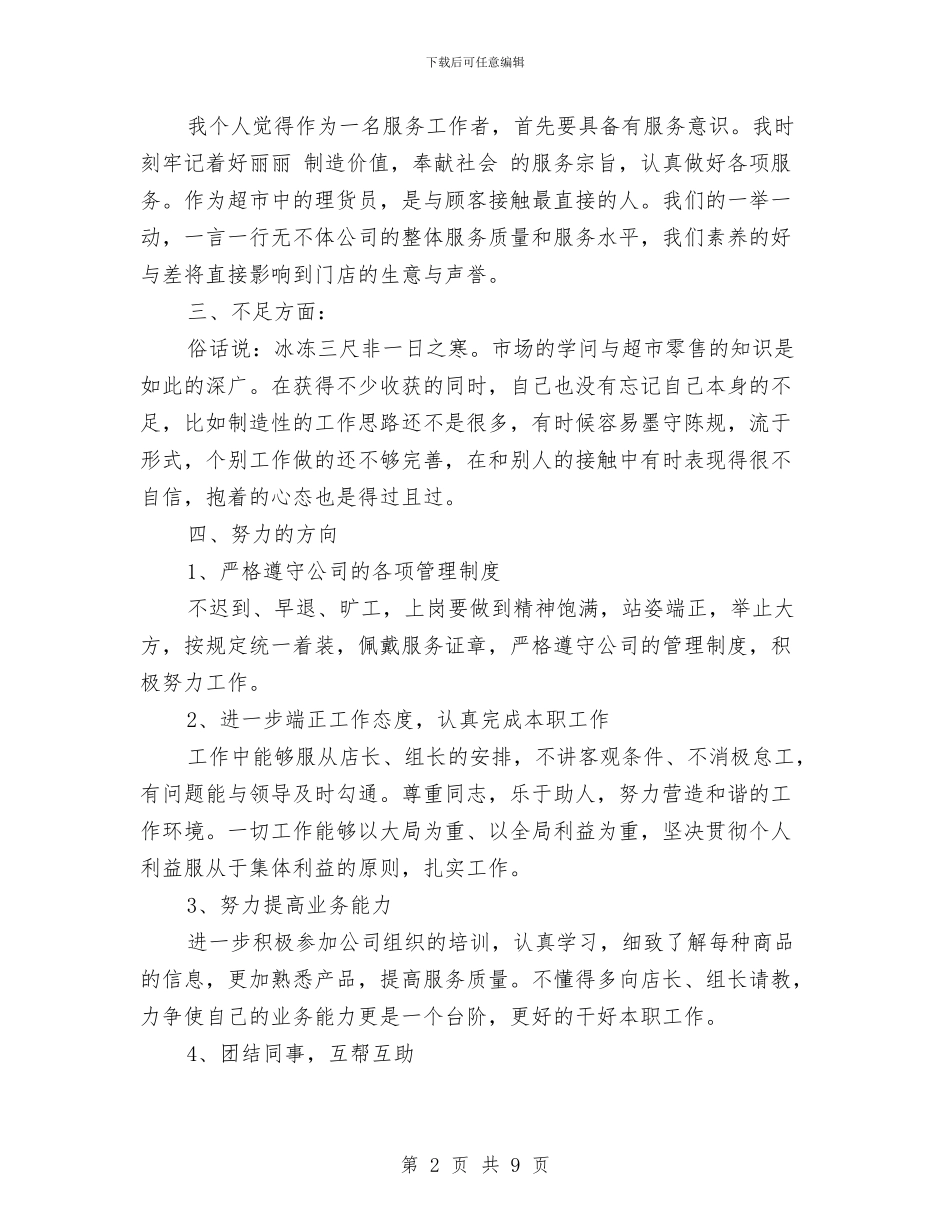 理货员个人年终工作总结与瓜菜产业生产考察报告汇编_第2页