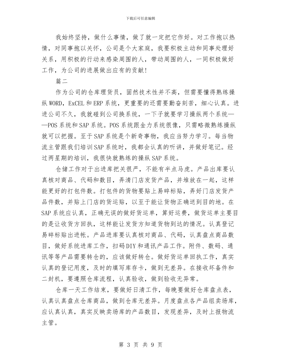 理货员个人年终工作总结与瓜菜产业生产考察报告汇编_第3页