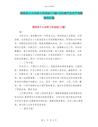 理货员个人年终工作总结与瓜菜产业生产考察报告汇编