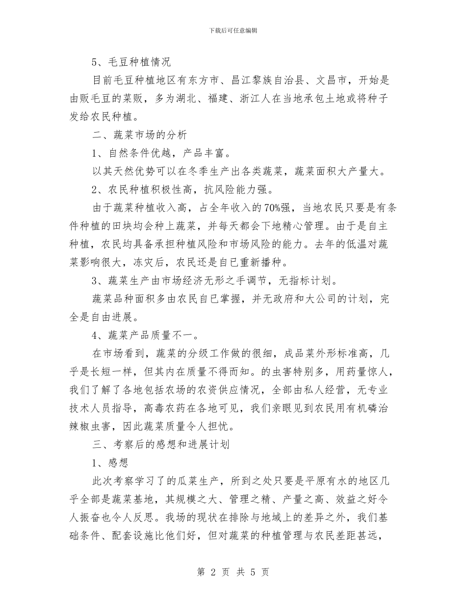 瓜菜产业考察与瓷砖销售年终总结汇编_第2页