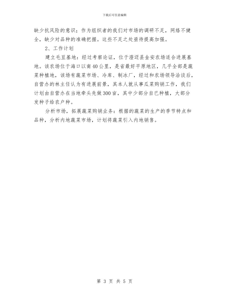 瓜菜产业考察与瓷砖销售年终总结汇编_第3页