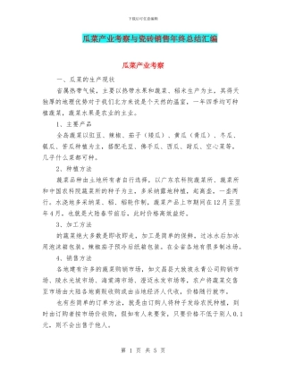 瓜菜产业考察与瓷砖销售年终总结汇编