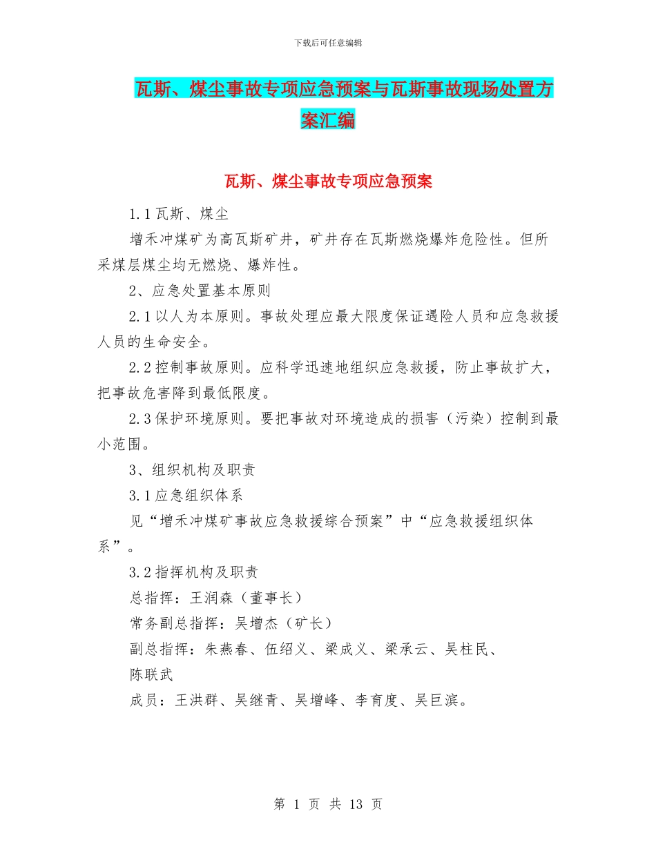 瓦斯、煤尘事故专项应急预案与瓦斯事故现场处置方案汇编_第1页