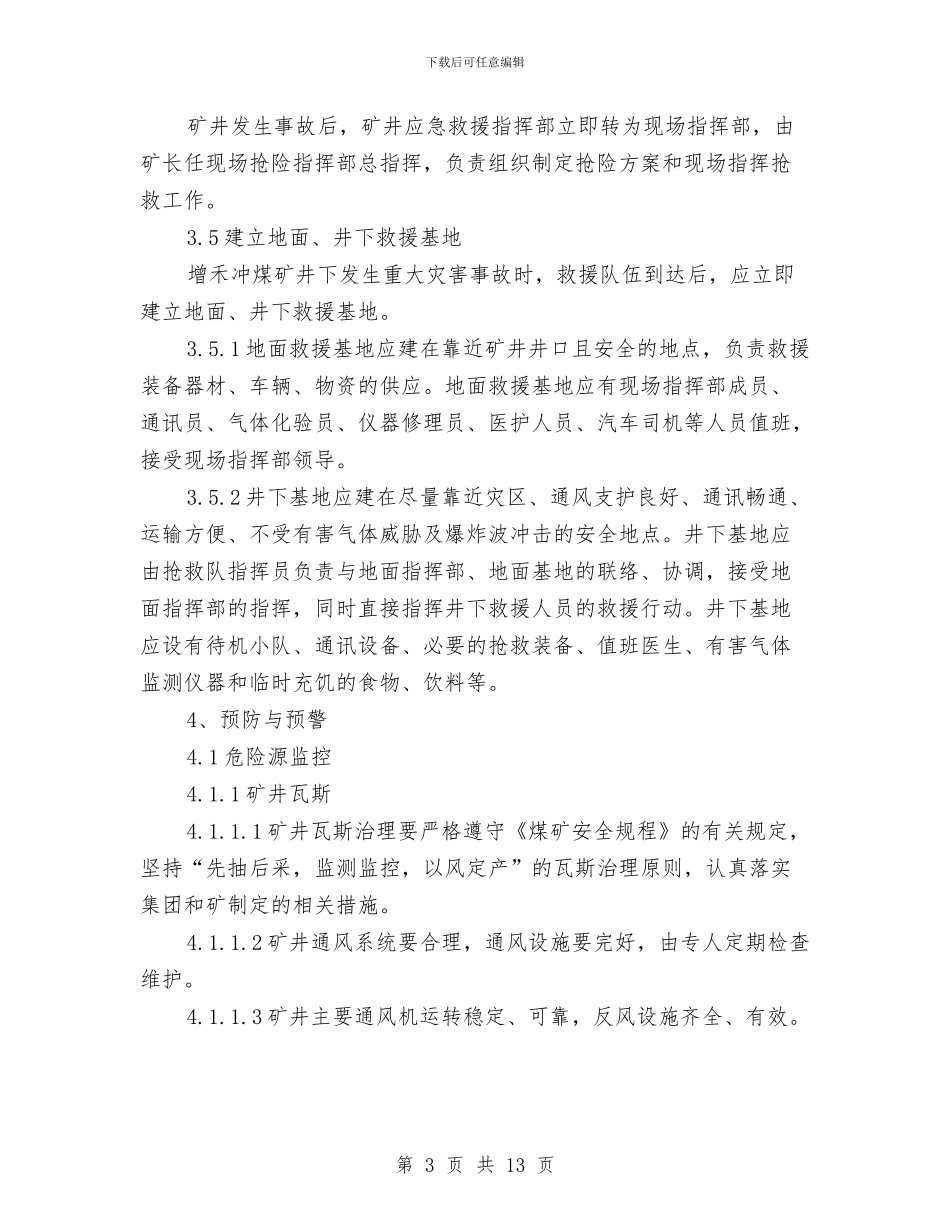 瓦斯、煤尘事故专项应急预案与瓦斯事故现场处置方案汇编_第3页