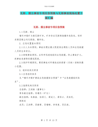 瓦斯、煤尘事故专项应急预案与瓦斯事故现场处置方案汇编