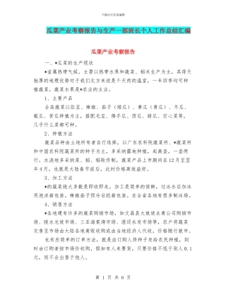瓜菜产业考察报告与生产一部班长个人工作总结汇编