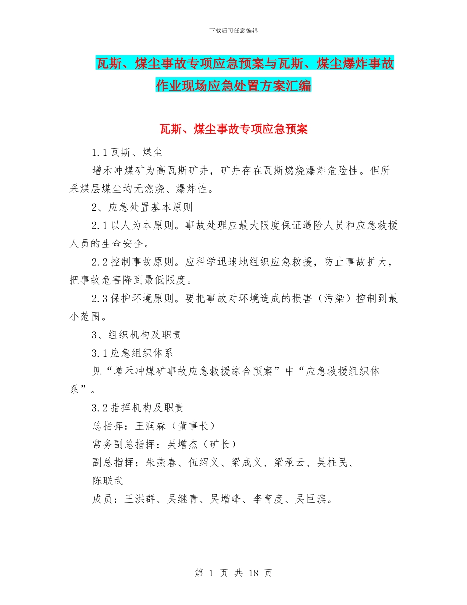 瓦斯、煤尘事故专项应急预案与瓦斯、煤尘爆炸事故作业现场应急处置方案汇编_第1页