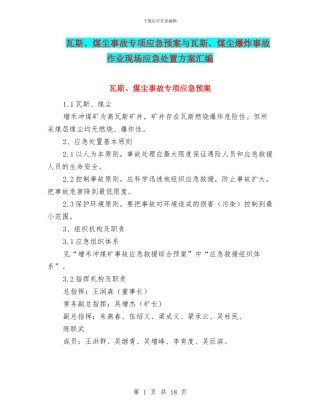 瓦斯、煤尘事故专项应急预案与瓦斯、煤尘爆炸事故作业现场应急处置方案汇编