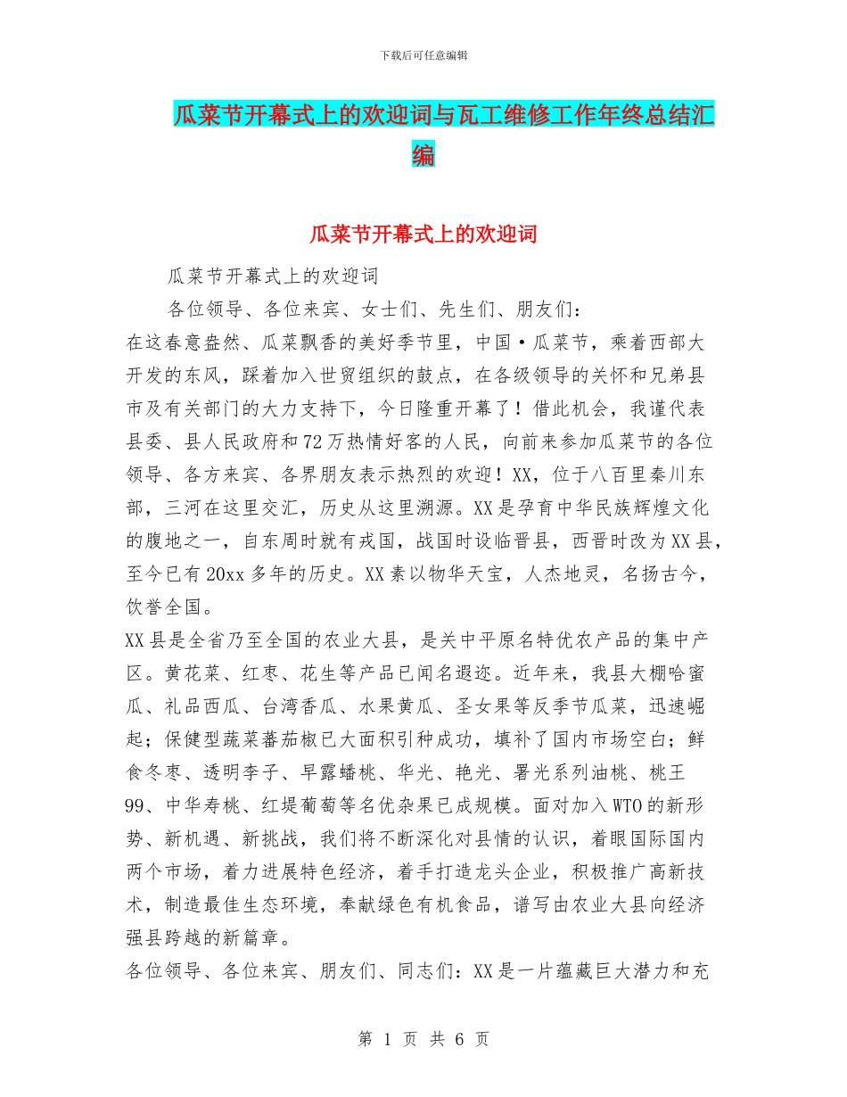 瓜菜节开幕式上的欢迎词与瓦工维修工作年终总结汇编_第1页