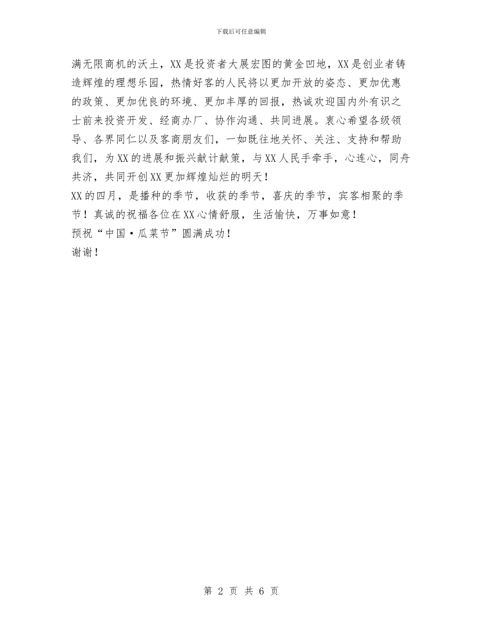 瓜菜节开幕式上的欢迎词与瓦工维修工作年终总结汇编_第2页
