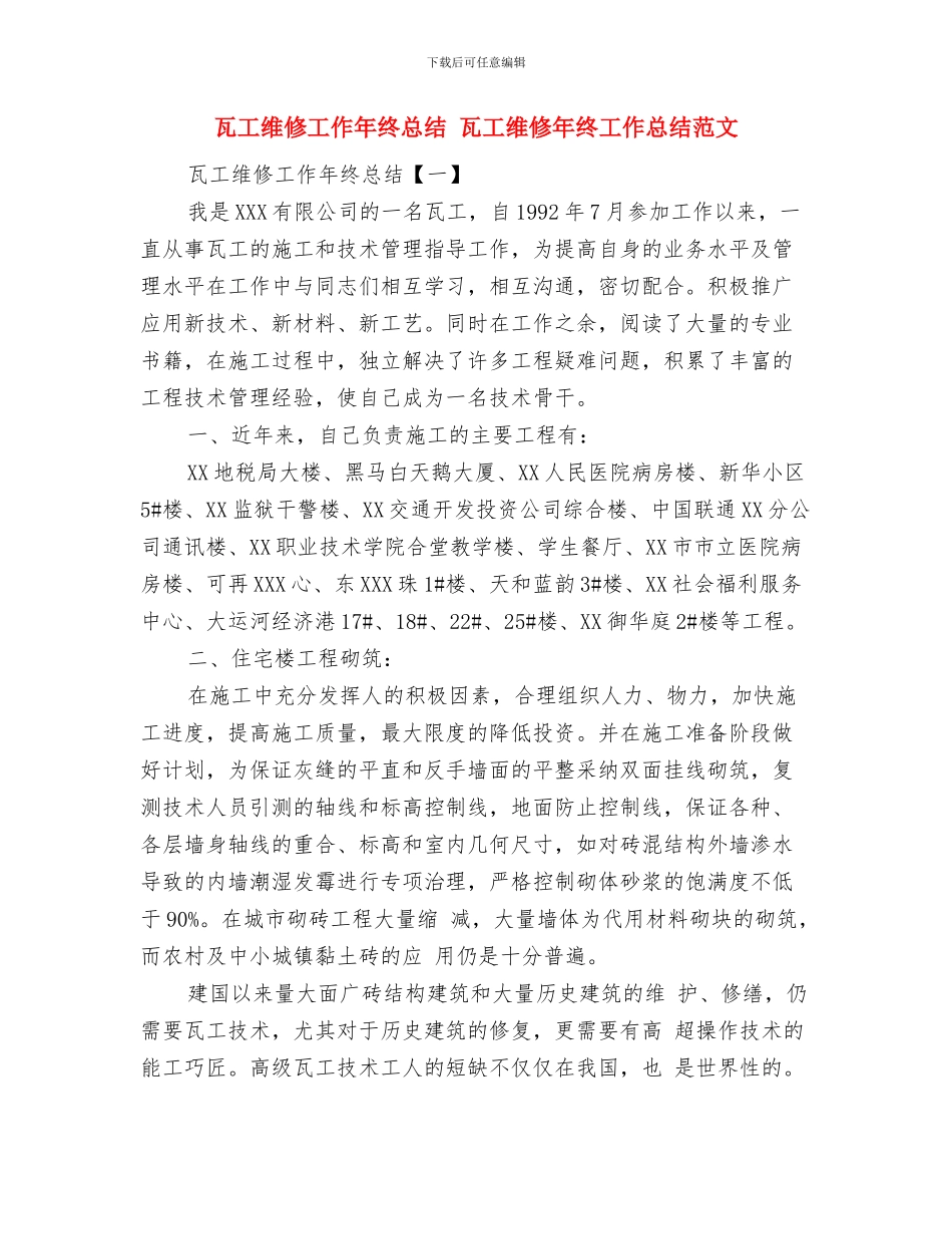 瓜菜节开幕式上的欢迎词与瓦工维修工作年终总结汇编_第3页