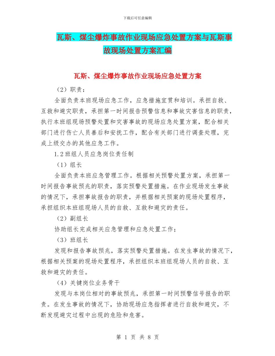 瓦斯、煤尘爆炸事故作业现场应急处置方案与瓦斯事故现场处置方案汇编_第1页