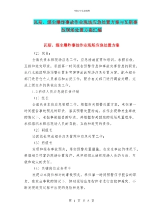 瓦斯、煤尘爆炸事故作业现场应急处置方案与瓦斯事故现场处置方案汇编