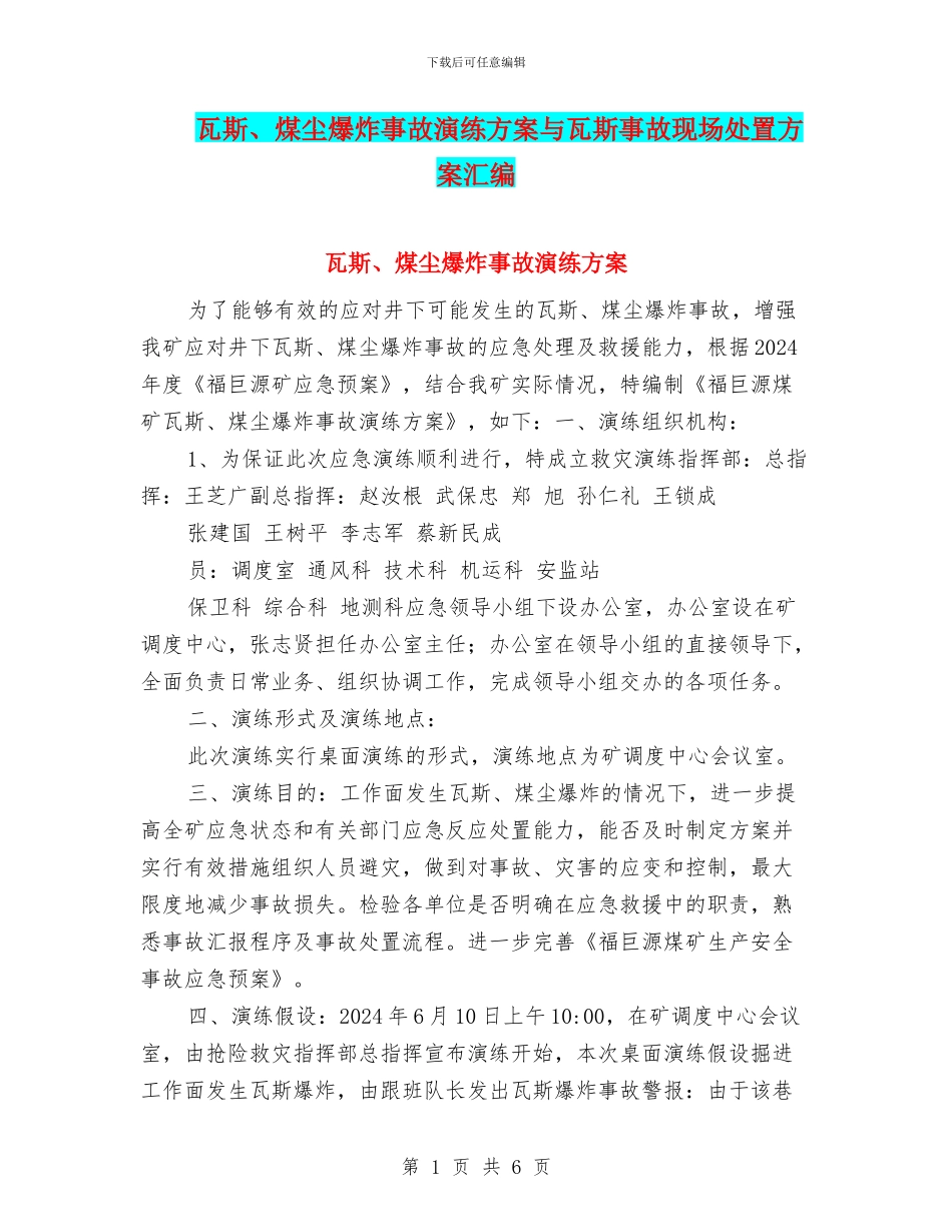 瓦斯、煤尘爆炸事故演练方案与瓦斯事故现场处置方案汇编_第1页