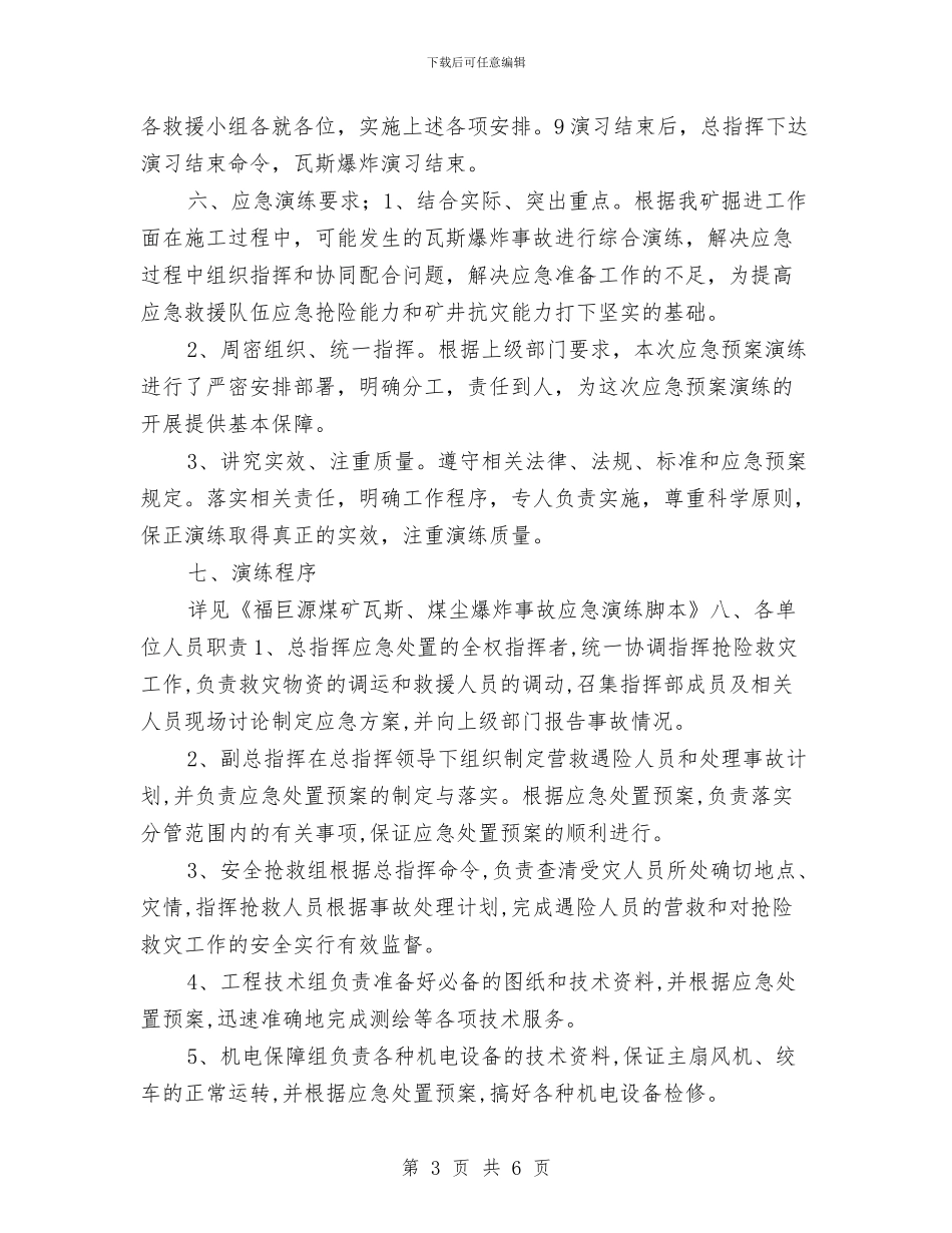 瓦斯、煤尘爆炸事故演练方案与瓦斯事故现场处置方案汇编_第3页