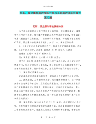 瓦斯、煤尘爆炸事故演练方案与瓦斯事故现场处置方案汇编
