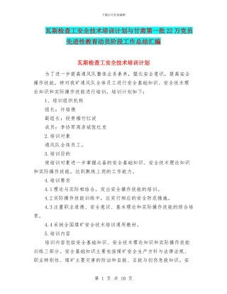 瓦斯检查工安全技术培训计划与甘肃第一批22万党员先进性教育动员阶段工作总结汇编
