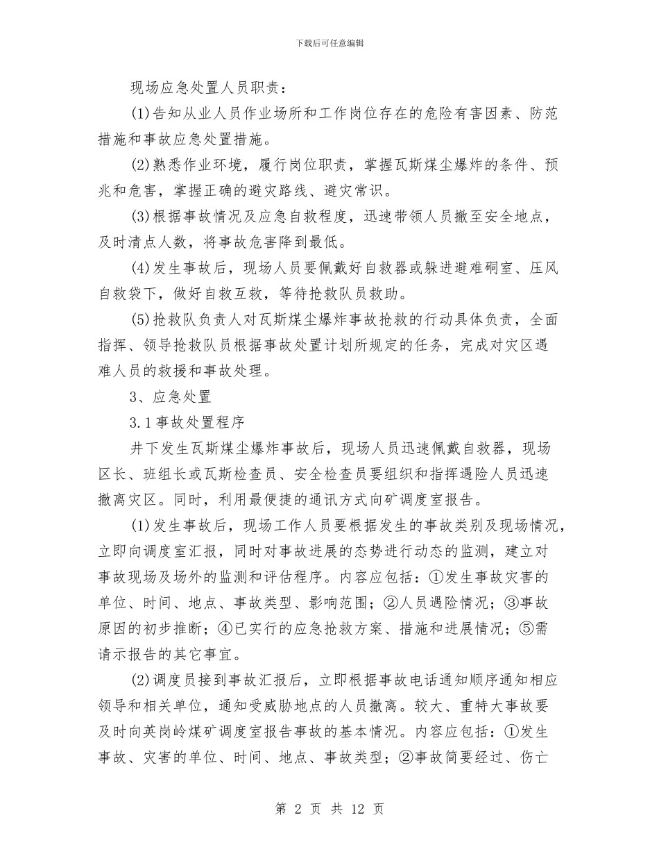 瓦斯煤尘爆炸事故现场处置方案与瓦斯爆炸事故现场处置方案汇编_第2页