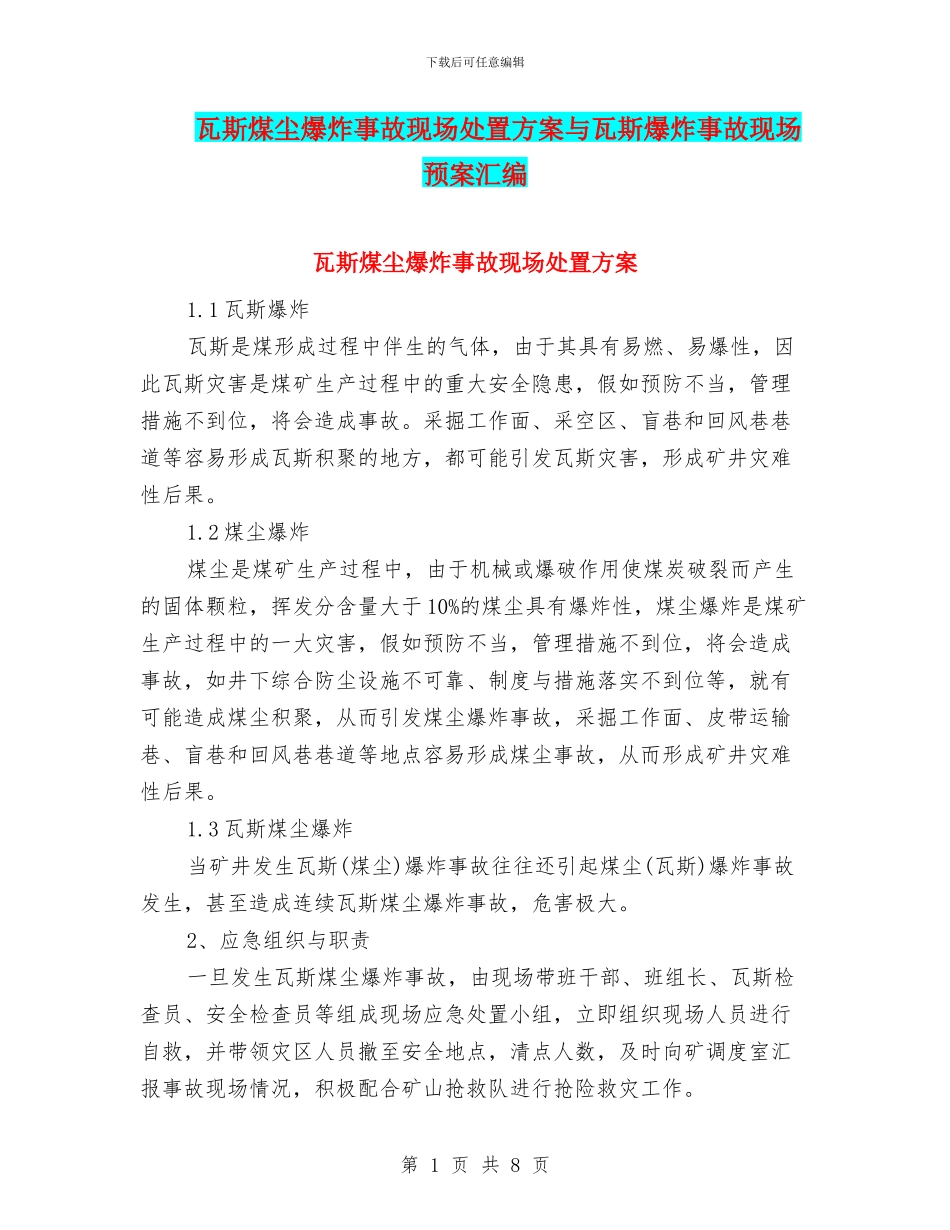 瓦斯煤尘爆炸事故现场处置方案与瓦斯爆炸事故现场预案汇编_第1页