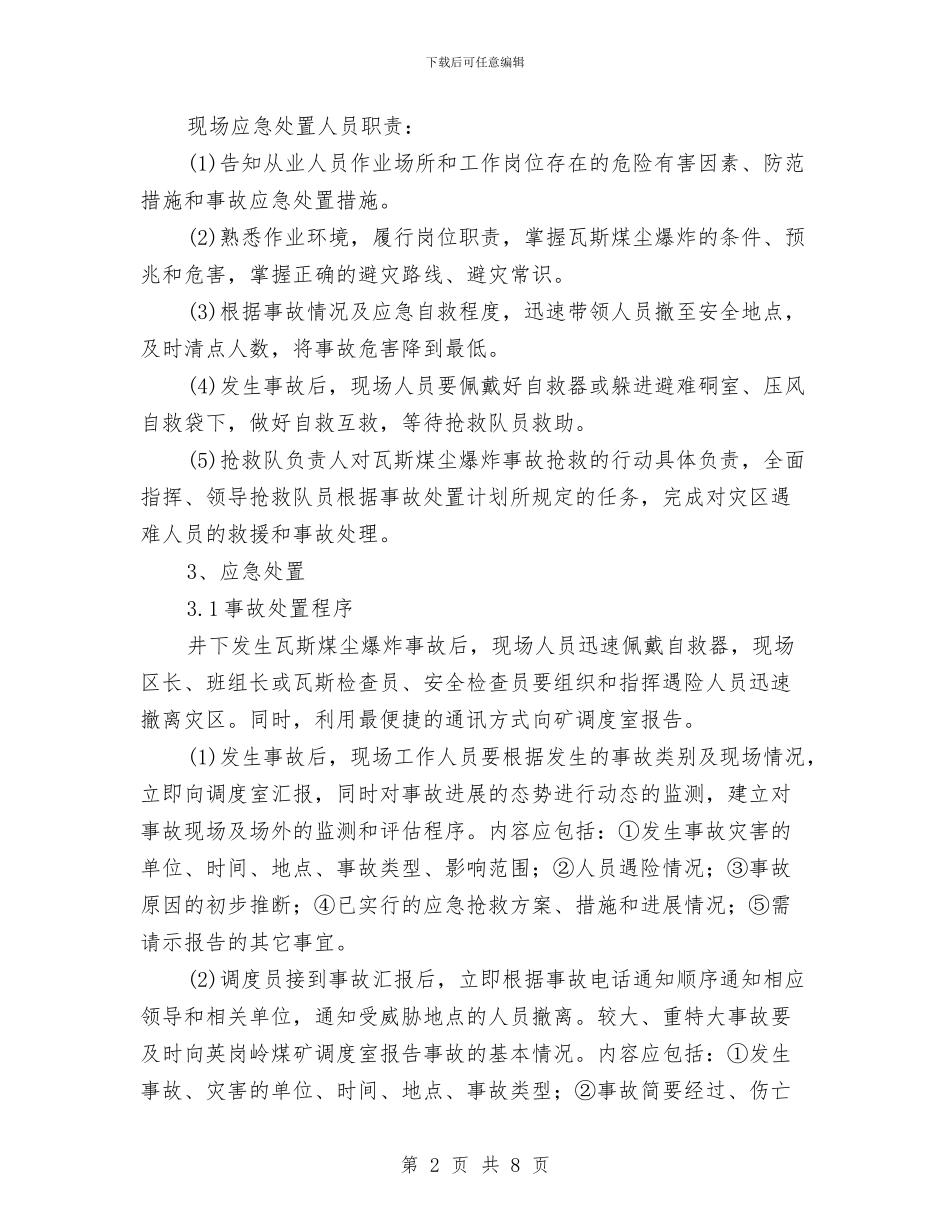 瓦斯煤尘爆炸事故现场处置方案与瓦斯爆炸事故现场预案汇编_第2页