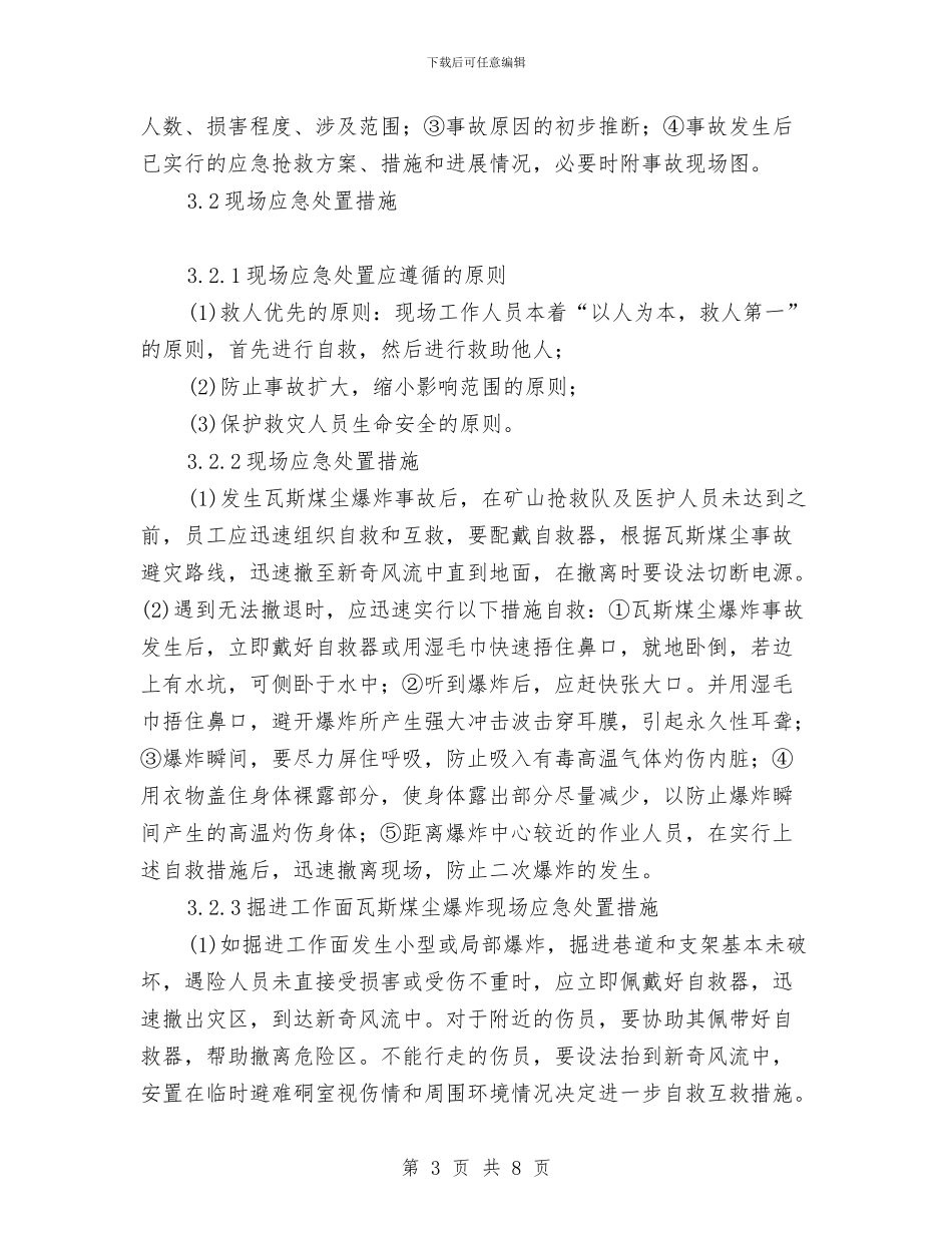 瓦斯煤尘爆炸事故现场处置方案与瓦斯爆炸事故现场预案汇编_第3页