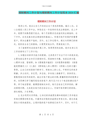理财顾问工作计划与理财顾问工作计划范本2024汇编
